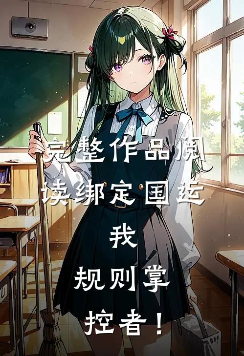 完整作品阅读绑定国运：我，规则掌控者！