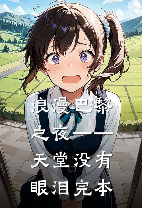 浪漫巴黎之夜——天堂没有眼泪完本