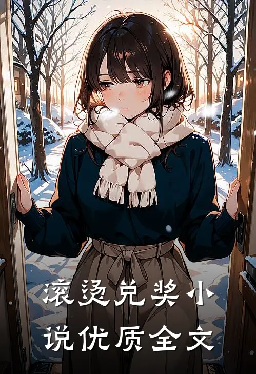滚烫兑奖小说优质全文