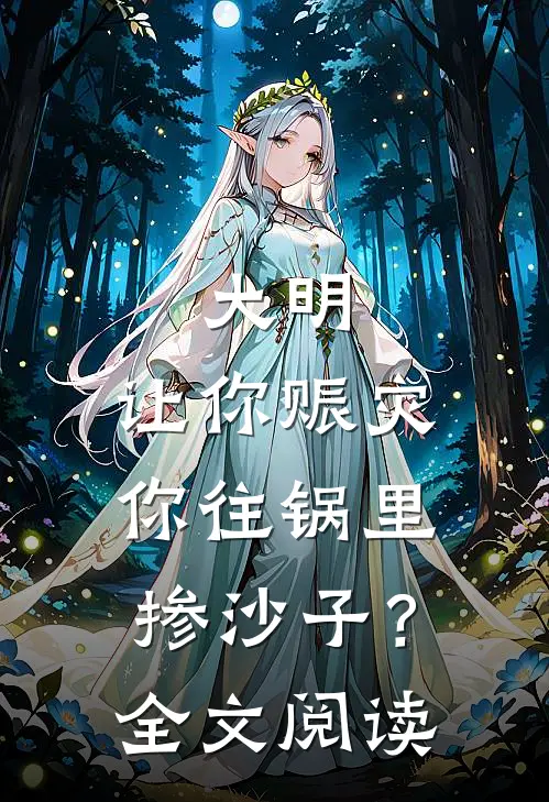 大明：让你赈灾，你往锅里掺沙子？全文阅读