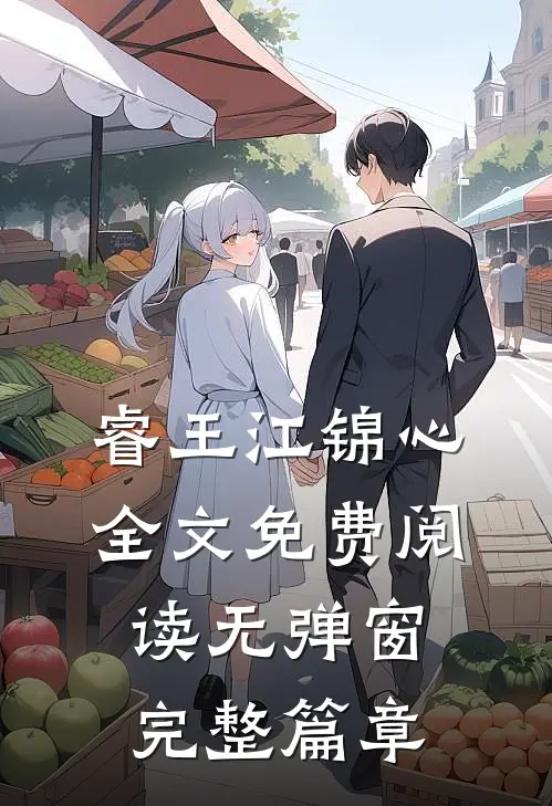 睿王江锦心全文免费阅读无弹窗完整篇章