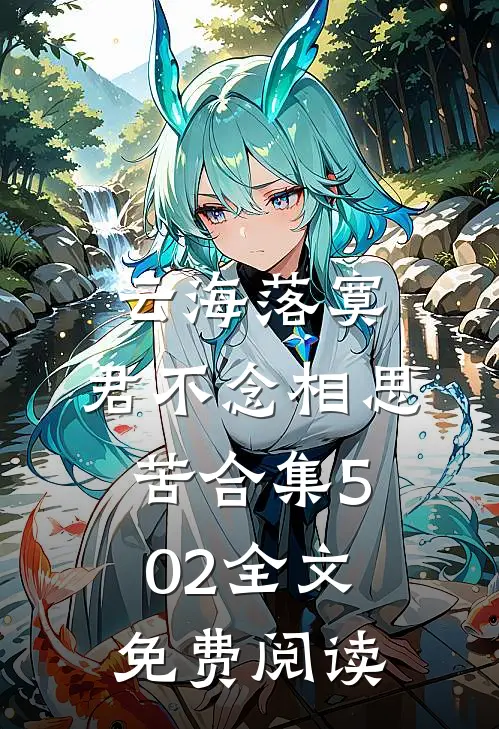 云海落寞，君不念相思苦合集502全文免费阅读