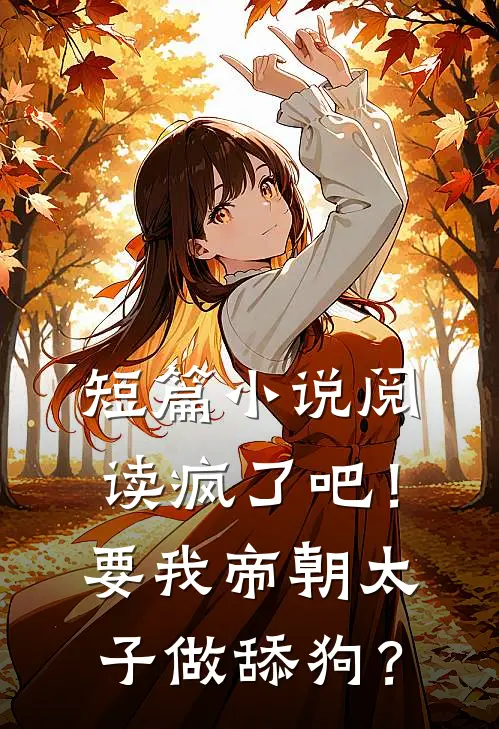 短篇小说阅读疯了吧！要我帝朝太子做舔狗？