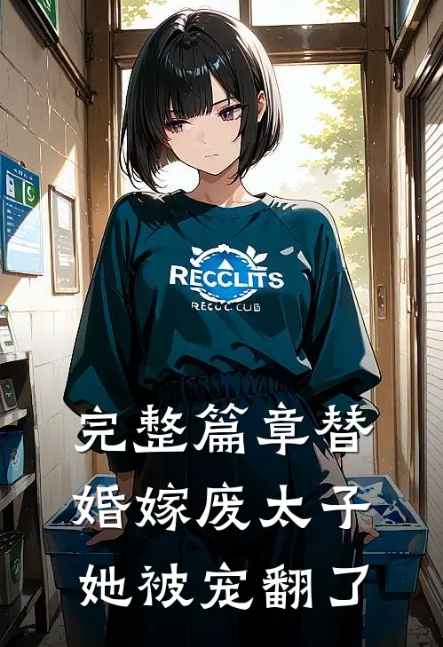 完整篇章替婚嫁废太子，她被宠翻了