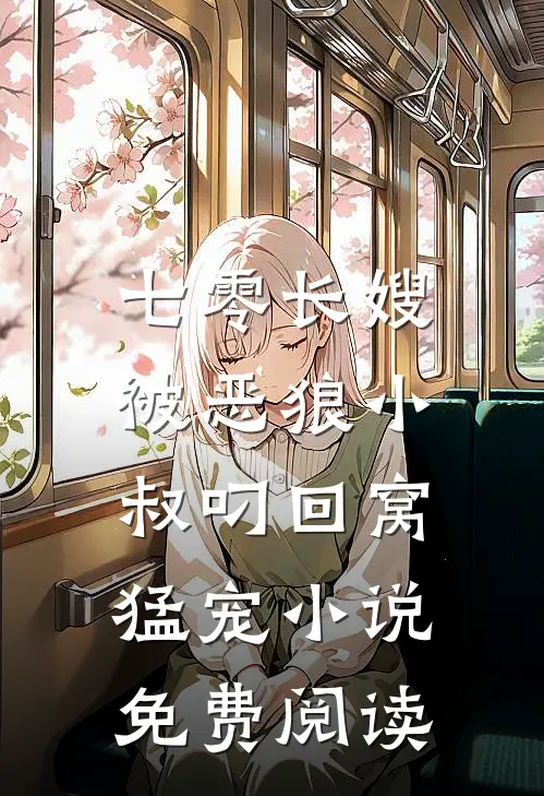 七零长嫂，被恶狼小叔叼回窝猛宠小说免费阅读