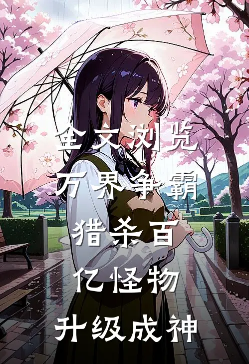 全文浏览万界争霸：猎杀百亿怪物，升级成神