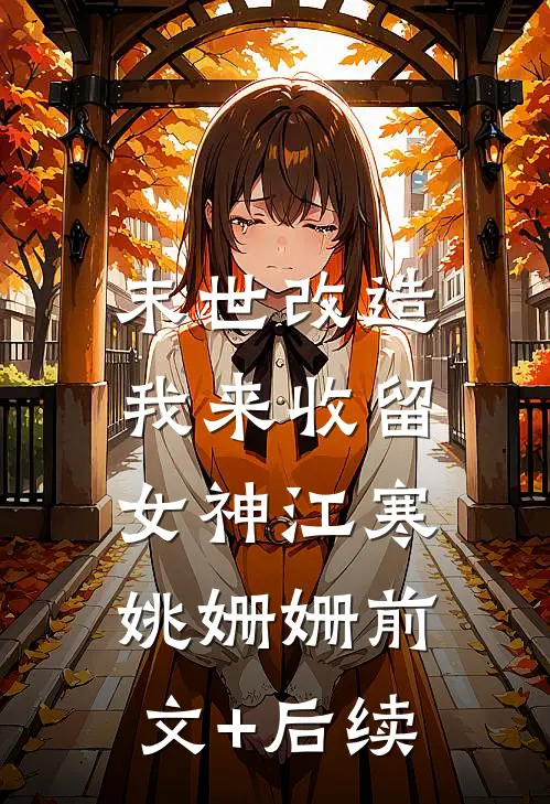 末世改造，我来收留女神江寒姚姗姗前文+后续