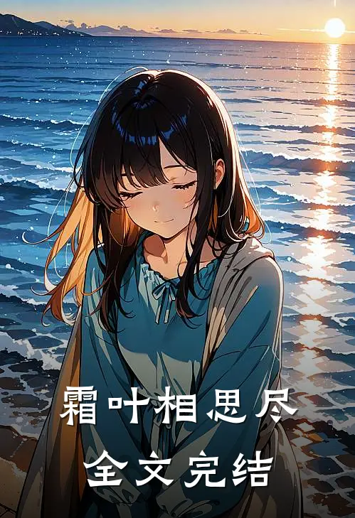 霜叶相思尽全文完结