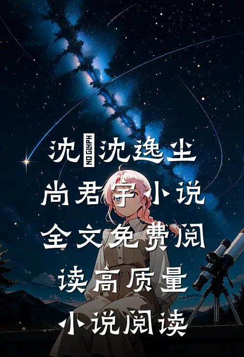 沈玥沈逸尘尚君宇小说全文免费阅读高质量小说阅读