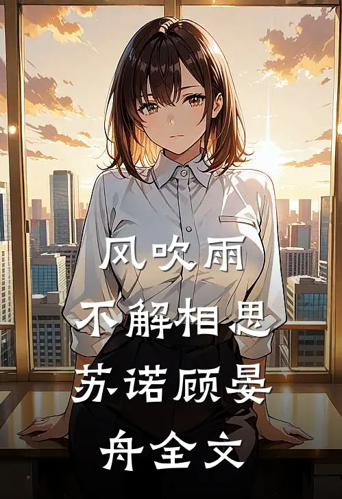 风吹雨，不解相思苏诺顾晏舟全文