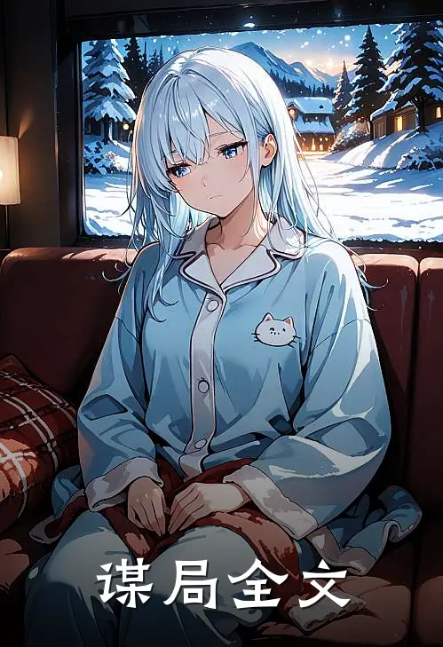 谋局全文