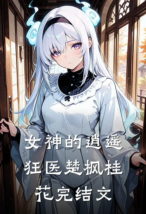 女神的逍遥狂医楚枫桂花完结文