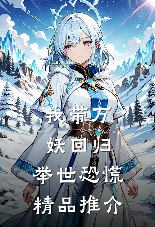 我带万妖回归，举世恐慌精品推介