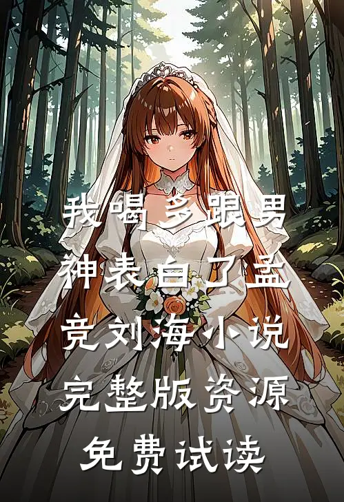 我喝多跟男神表白了孟竞刘海小说完整版资源免费试读