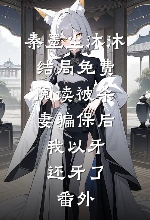 秦墨尘沐沐结局免费阅读被杀妻骗保后，我以牙还牙了。番外