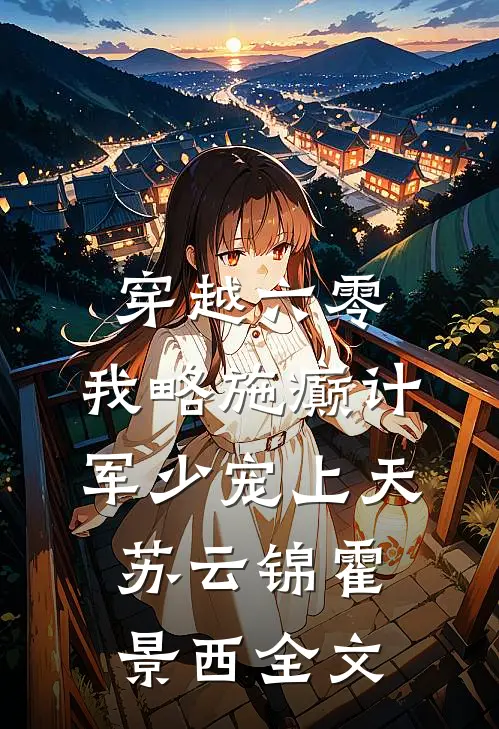 穿越六零，我略施癫计军少宠上天苏云锦霍景西全文