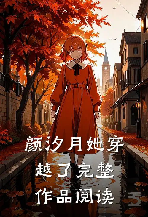 颜汐月她穿越了完整作品阅读