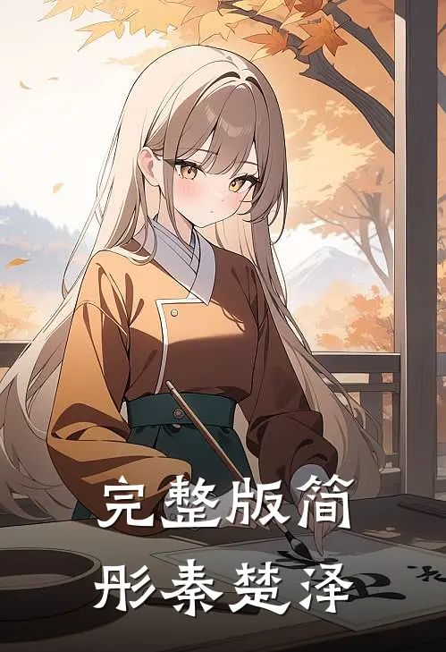 完整版简彤秦楚泽