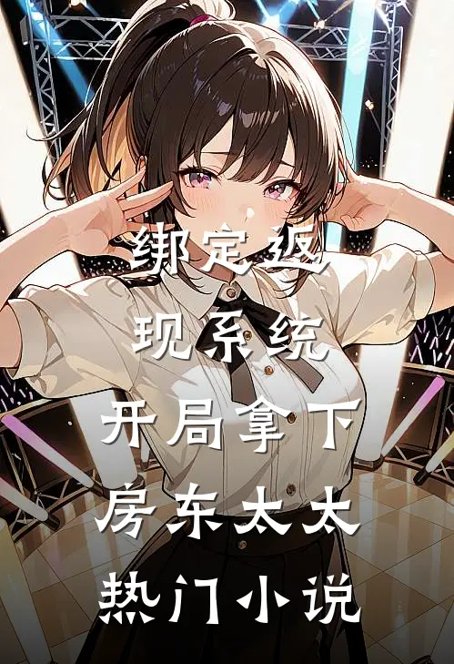 绑定返现系统：开局拿下房东太太热门小说