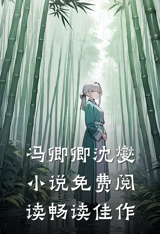 冯卿卿沈燮小说免费阅读畅读佳作