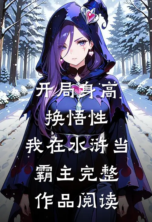 开局身高换悟性：我在水浒当霸主完整作品阅读