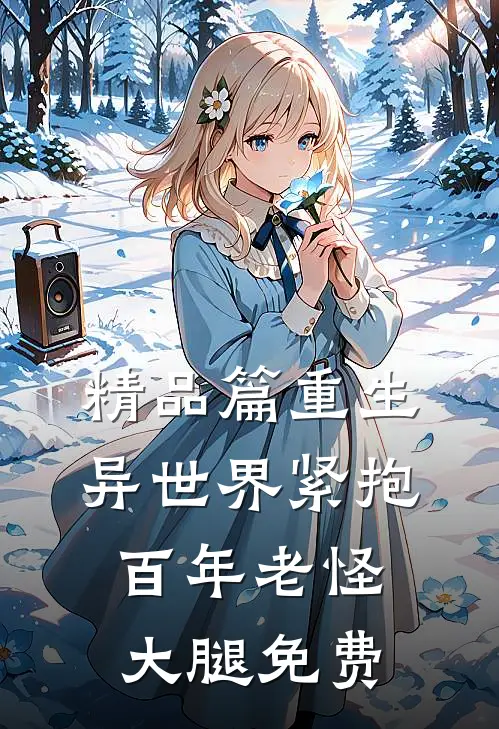 精品篇重生异世界紧抱百年老怪大腿免费