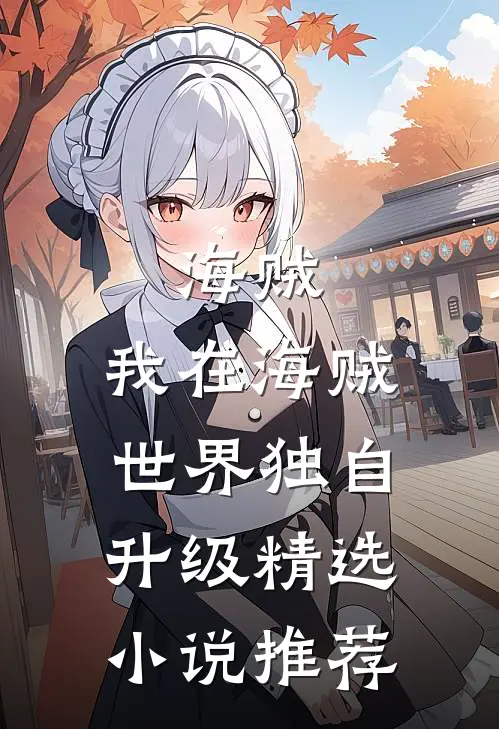海贼：我在海贼世界独自升级精选小说推荐