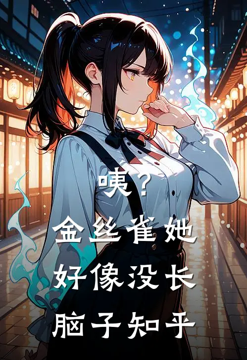 咦？金丝雀她好像没长脑子知乎