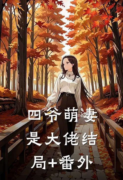 四爷萌妻是大佬结局+番外