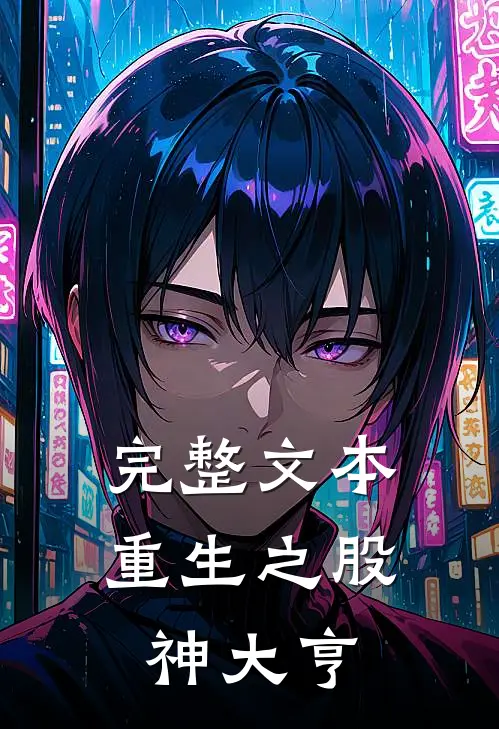 完整文本重生之股神大亨