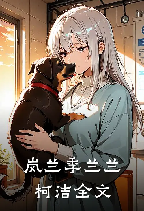 岚兰季兰兰柯洁全文