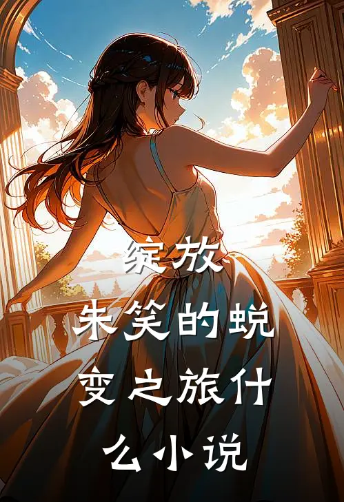 绽放：朱笑的蜕变之旅什么小说