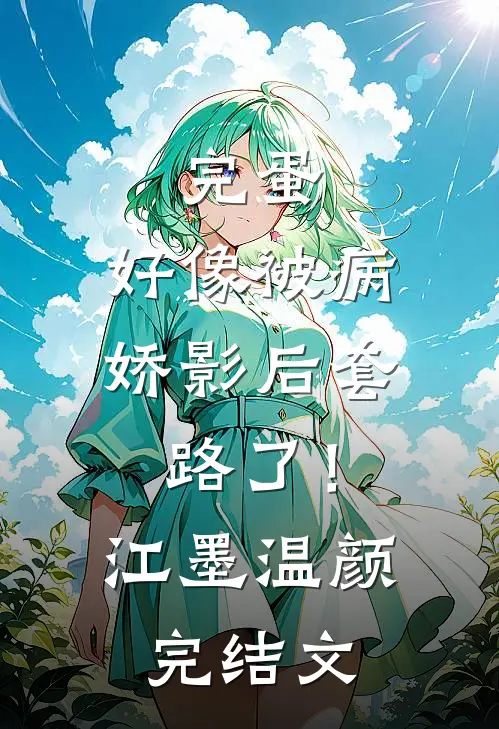 完蛋，好像被病娇影后套路了！江墨温颜完结文