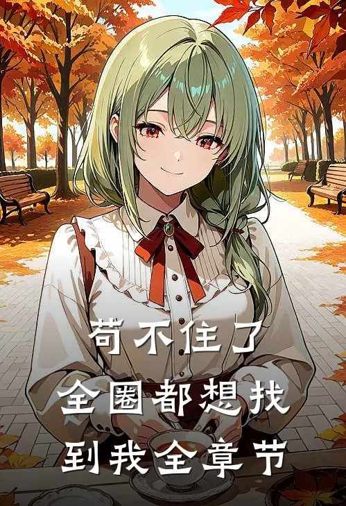 苟不住了，全圈都想找到我全章节