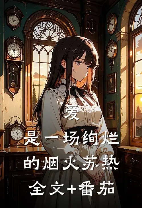 爱，是一场绚烂的烟火苏热全文+番茄