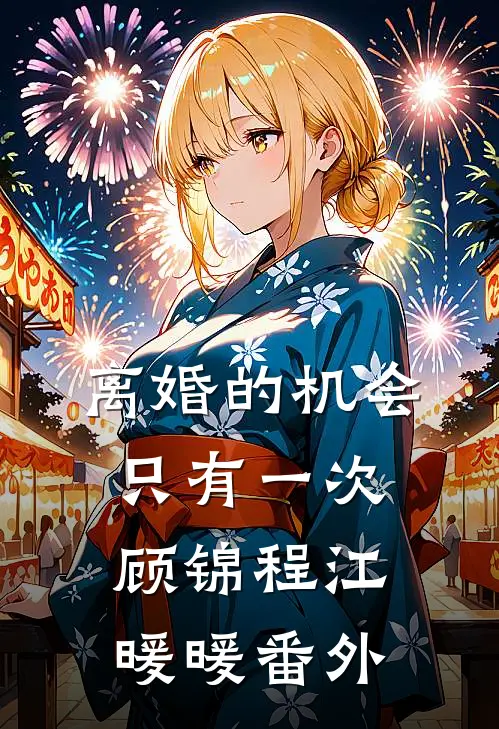 离婚的机会只有一次顾锦程江暖暖番外