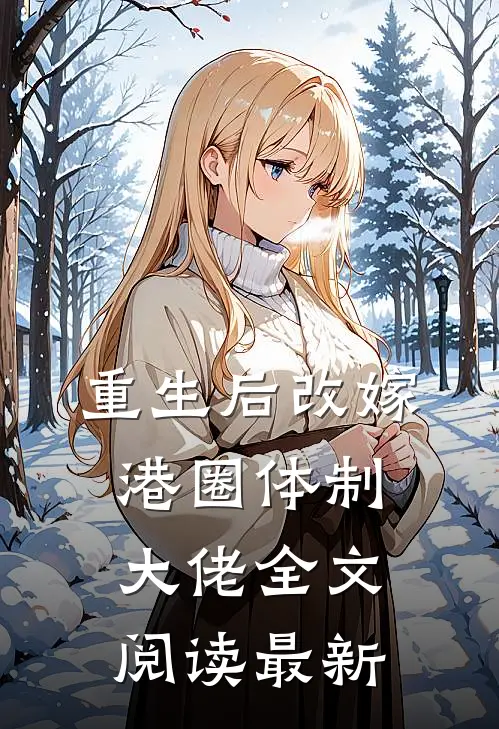 重生后改嫁港圈体制大佬全文阅读最新