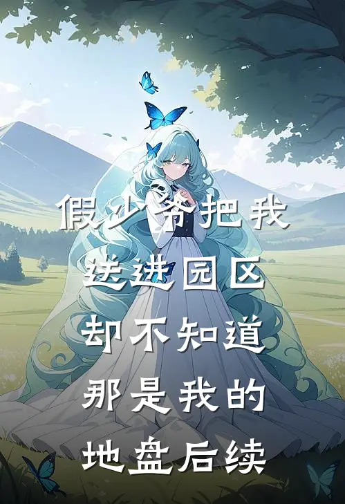 假少爷把我送进园区，却不知道那是我的地盘后续
