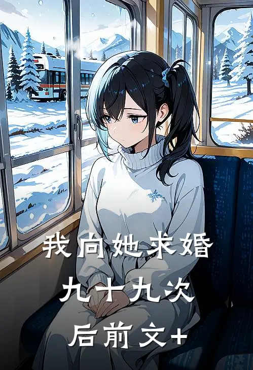 我向她求婚九十九次后前文+