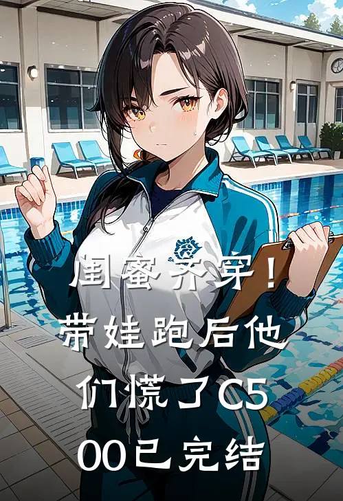 闺蜜齐穿！带娃跑后他们慌了C500已完结