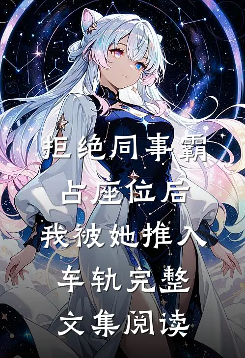 拒绝同事霸占座位后，我被她推入车轨完整文集阅读