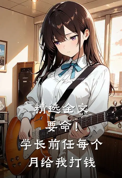 精选全文要命！学长前任每个月给我打钱