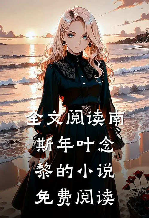 全文阅读南斯年叶念黎的小说免费阅读