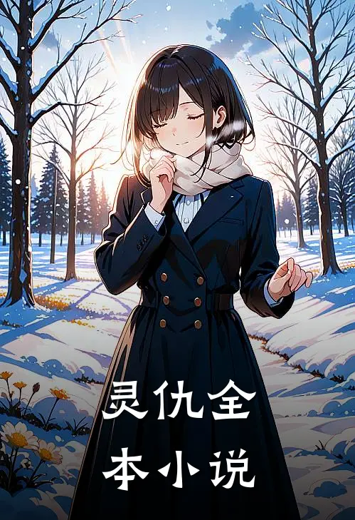 灵仇全本小说