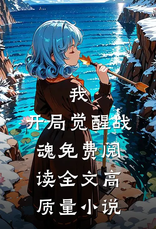 我,开局觉醒战魂免费阅读全文高质量小说