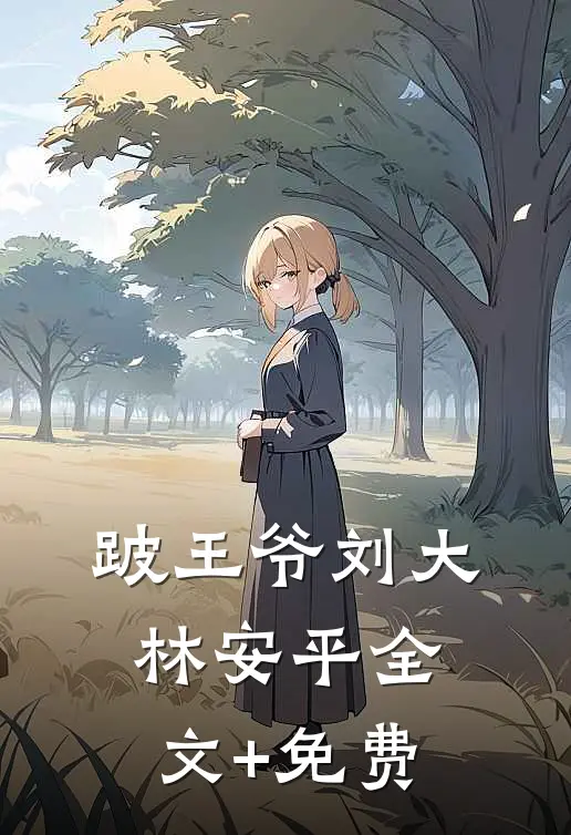 跛王爷刘大林安平全文+免费