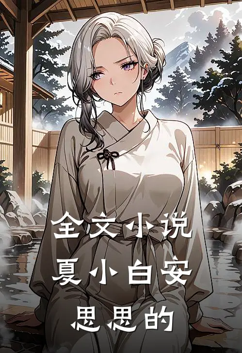 全文小说夏小白安思思的