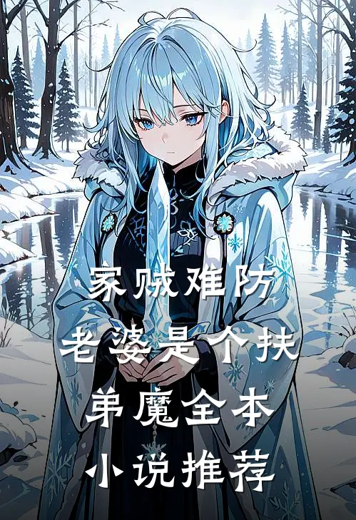 家贼难防：老婆是个扶弟魔全本小说推荐