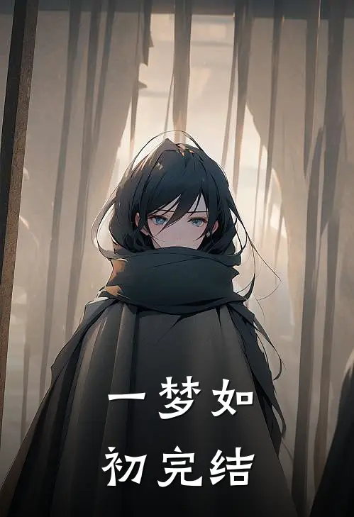 一梦如初完结