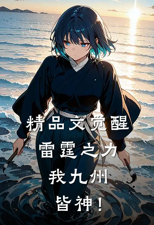 精品文觉醒雷霆之力，我九州皆神！